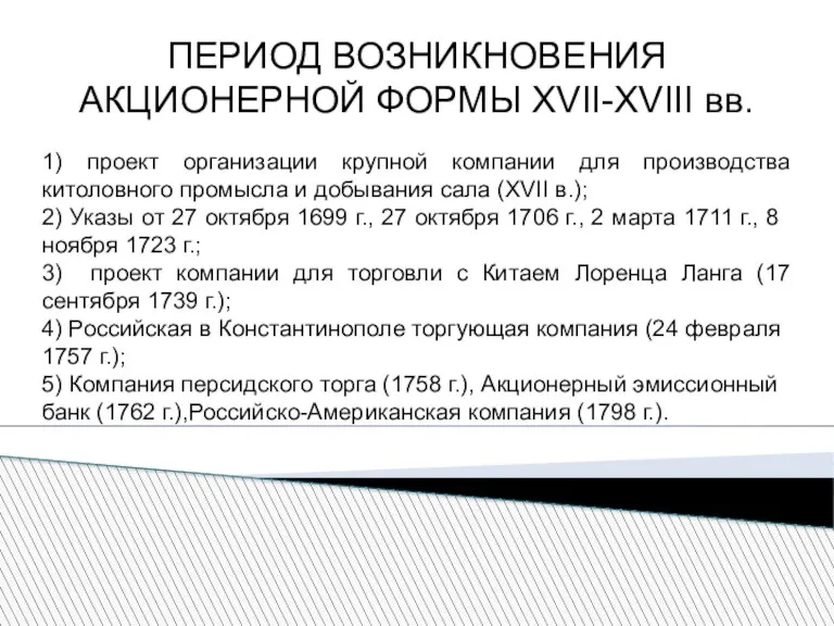 ПЕРИОД ВОЗНИКНОВЕНИЯ АКЦИОНЕРНОЙ ФОРМЫ ХVII-XVIII вв. 1) проект организации крупной компании для