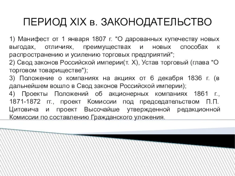 ПЕРИОД XIX в. ЗАКОНОДАТЕЛЬСТВО 1) Манифест от 1 января 1807 г. "О