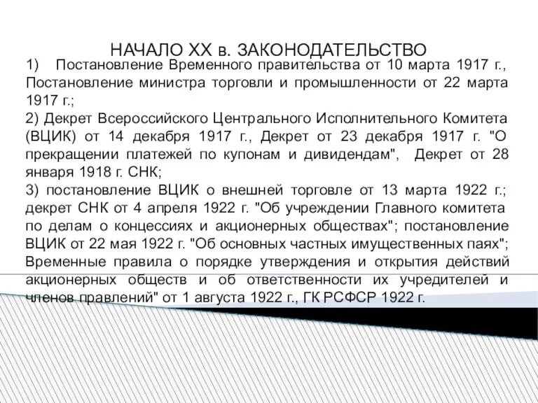 НАЧАЛО XX в. ЗАКОНОДАТЕЛЬСТВО 1) Постановление Временного правительства от 10 марта 1917