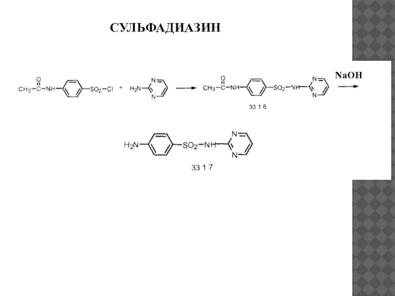 СУЛЬФАДИАЗИН NaOH