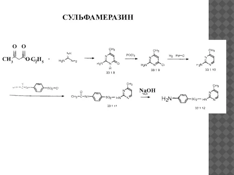 СУЛЬФАМЕРАЗИН СН3 О О О С2Н5 NaOH