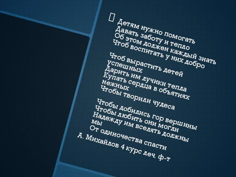 Детям нужно помогать Давать заботу и тепло Об этом должен каждый знать