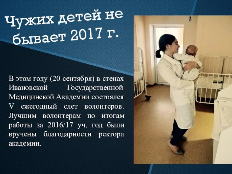 Чужих детей не бывает 2017 г. В этом году (20 сентября) в