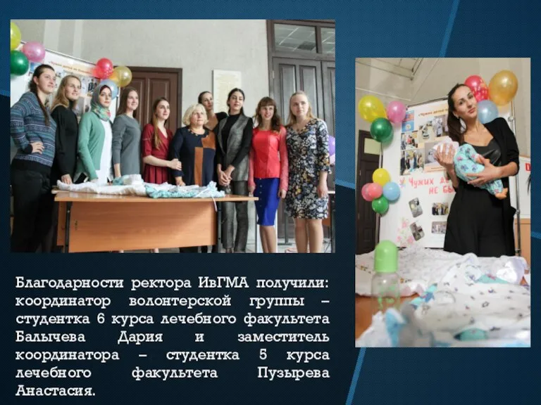 Благодарности ректора ИвГМА получили: координатор волонтерской группы – студентка 6 курса лечебного