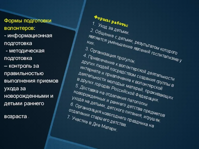 Формы подготовки волонтеров: - информационная подготовка - методическая подготовка – контроль за