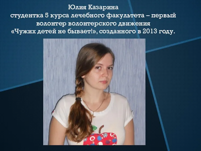 Юлия Казарина студентка 5 курса лечебного факультета – первый волонтер волонтерского движения