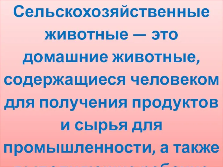 Сельскохозяйственные животные — это домашние животные, содержащиеся человеком для получения продуктов и