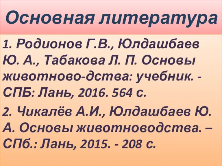 Основная литература 1. Родионов Г.В., Юлдашбаев Ю. А., Табакова Л. П. Основы