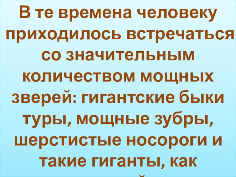 В те времена человеку приходилось встречаться со значительным количеством мощных зверей: гигантские