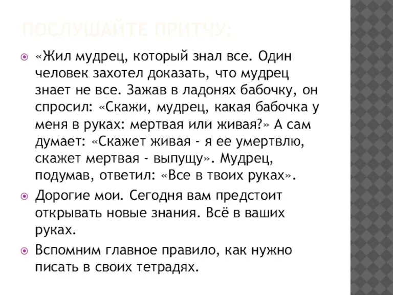 ПОСЛУШАЙТЕ ПРИТЧУ: «Жил мудрец, который знал все. Один человек захотел доказать, что