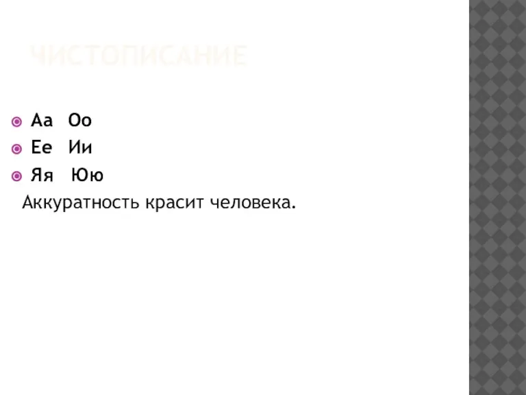 ЧИСТОПИСАНИЕ Аа Оо Ее Ии Яя Юю Аккуратность красит человека.