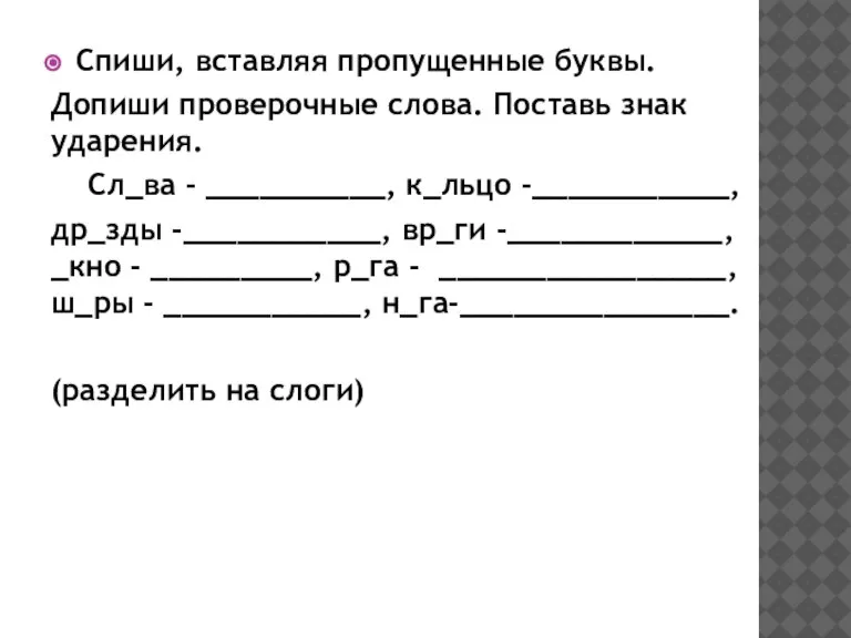 Спиши, вставляя пропущенные буквы. Допиши проверочные слова. Поставь знак ударения. Сл_ва -