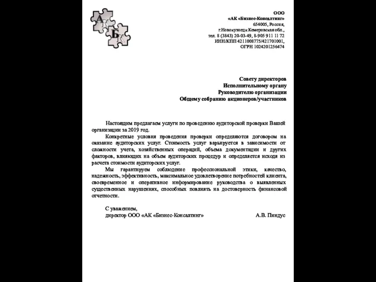 Совету директоров Исполнительному органу Руководителю организации Общему собранию акционеров/участников Настоящим предлагаем услуги