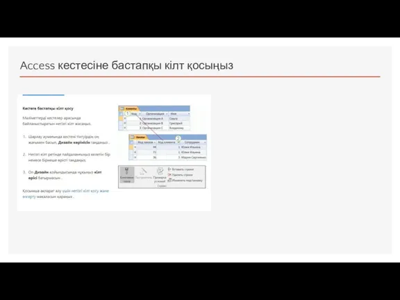 Access кестесіне бастапқы кілт қосыңыз