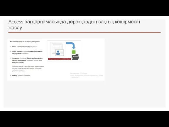 Access бағдарламасында дерекқордың сақтық көшірмесін жасау