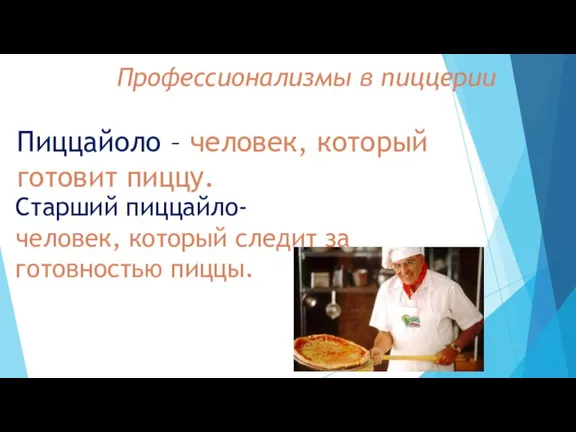 Пиццайоло – человек, который готовит пиццу. Профессионализмы в пиццерии Старший пиццайло- человек,