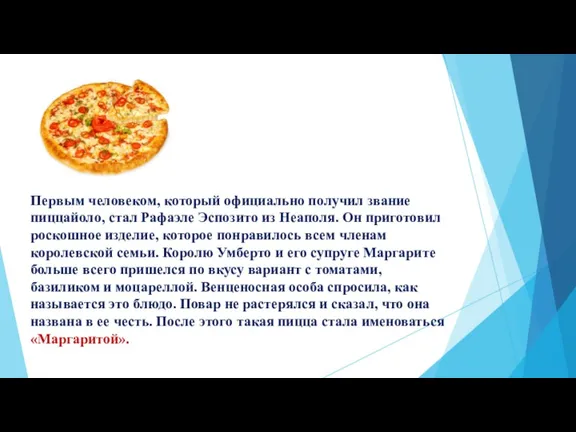 Первым человеком, который официально получил звание пиццайоло, стал Рафаэле Эспозито из Неаполя.