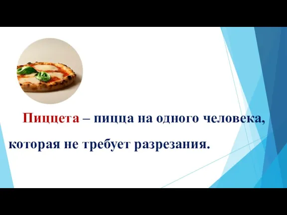 Пиццета – пицца на одного человека, которая не требует разрезания.