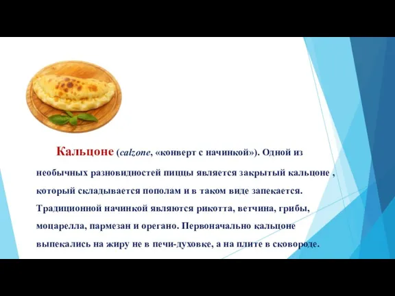 Кальцоне (calzone, «конверт с начинкой»). Одной из необычных разновидностей пиццы является закрытый