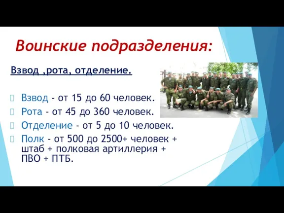 Воинские подразделения: Взвод ,рота, отделение. Взвод - от 15 до 60 человек.