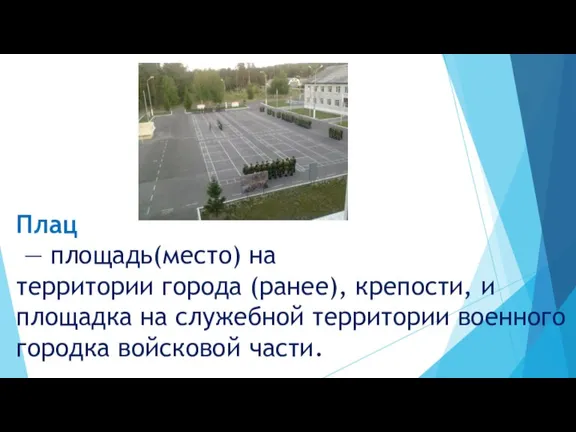 Плац — площадь(место) на территории города (ранее), крепости, и площадка на служебной