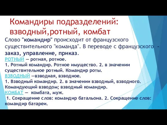 Командиры подразделений: взводный,ротный, комбат Слово "командир" происходит от французского существительного "команда". В