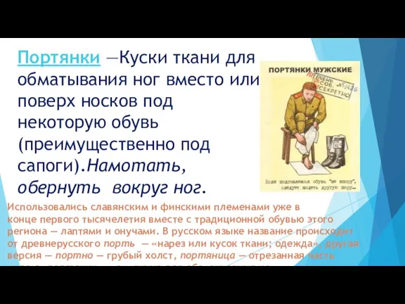 Портянки —Куски ткани для обматывания ног вместо или поверх носков под некоторую