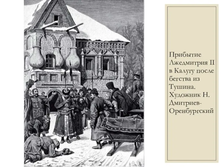 Прибытие Лжедмитрия II в Калугу после бегства из Тушина. Художник Н. Дмитриев-Оренбургский