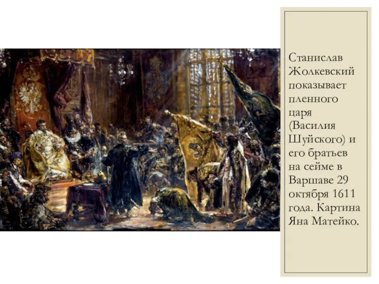 Станислав Жолкевский показывает пленного царя (Василия Шуйского) и его братьев на сейме