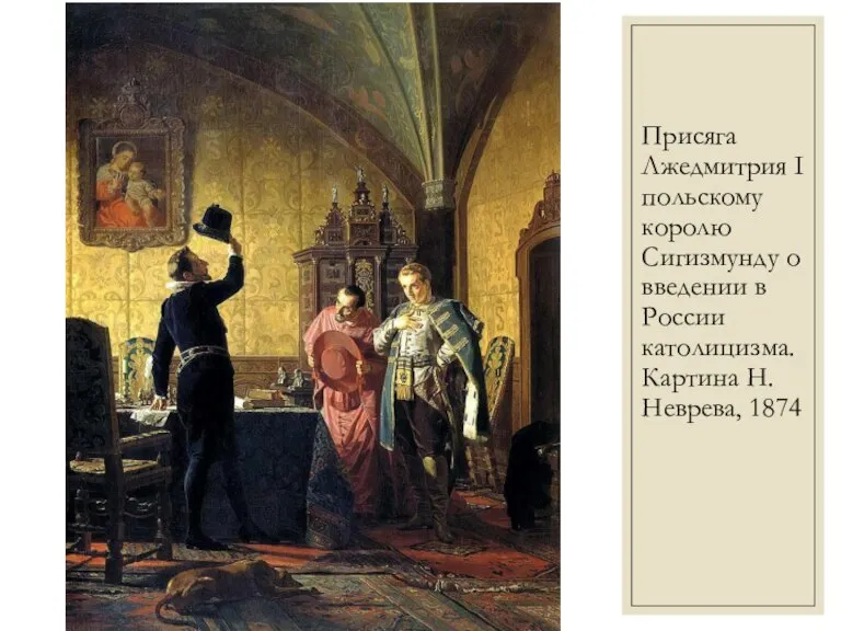 Присяга Лжедмитрия I польскому королю Сигизмунду о введении в России католицизма. Картина Н. Неврева, 1874