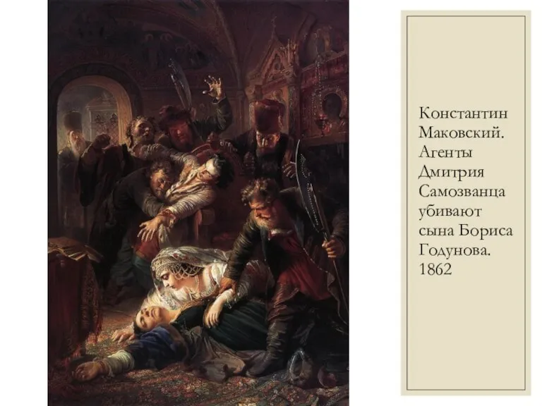 Константин Маковский. Агенты Дмитрия Самозванца убивают сына Бориса Годунова. 1862