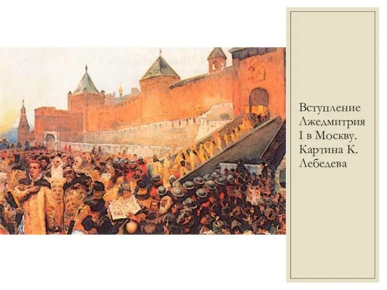 Вступление Лжедмитрия I в Москву. Картина К. Лебедева