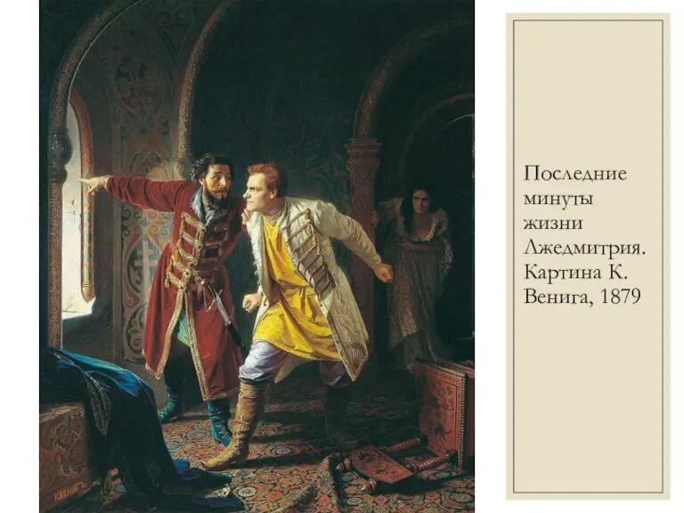 Последние минуты жизни Лжедмитрия. Картина К. Венига, 1879