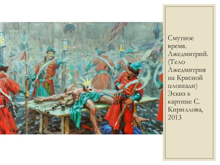 Смутное время. Лжедмитрий. (Тело Лжедмитрия на Красной площади) Эскиз к картине С. Кириллова, 2013