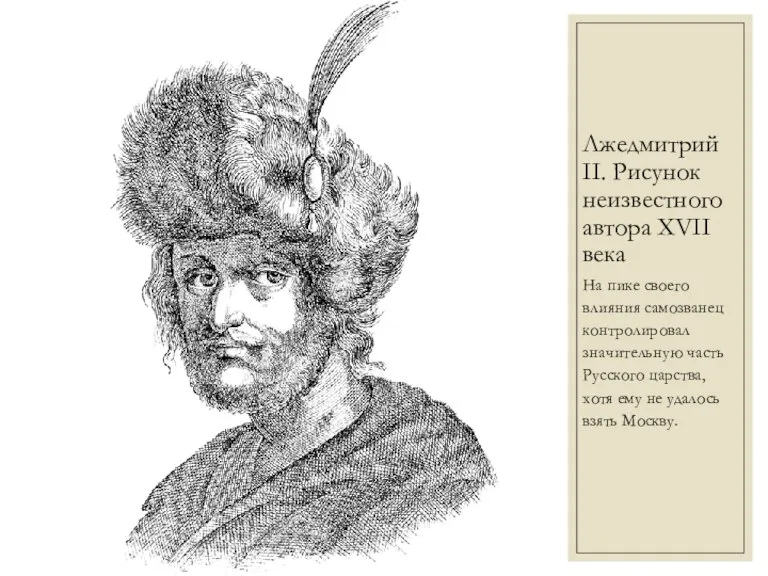 Лжедмитрий II. Рисунок неизвестного автора XVII века На пике своего влияния самозванец