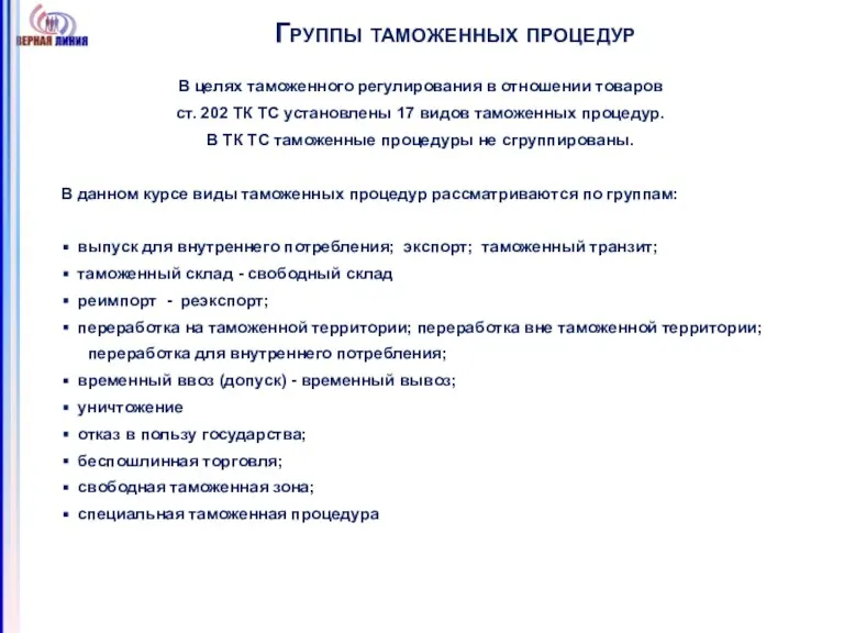 Группы таможенных процедур В целях таможенного регулирования в отношении товаров ст. 202