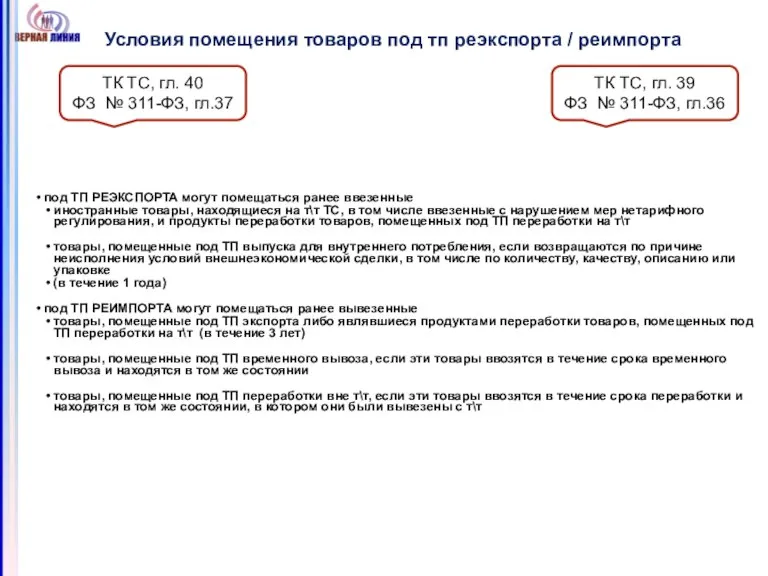 Условия помещения товаров под тп реэкспорта / реимпорта под ТП РЕЭКСПОРТА могут