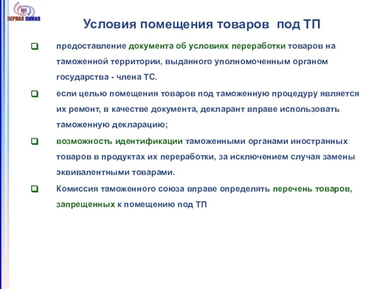 Условия помещения товаров под ТП предоставление документа об условиях переработки товаров на