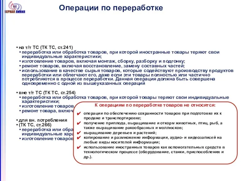 Операции по переработке на т/т ТС (ТК ТС, ст.241) переработка или обработка