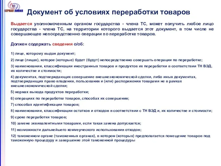 Документ об условиях переработки товаров Выдается уполномоченным органом государства - члена ТС,