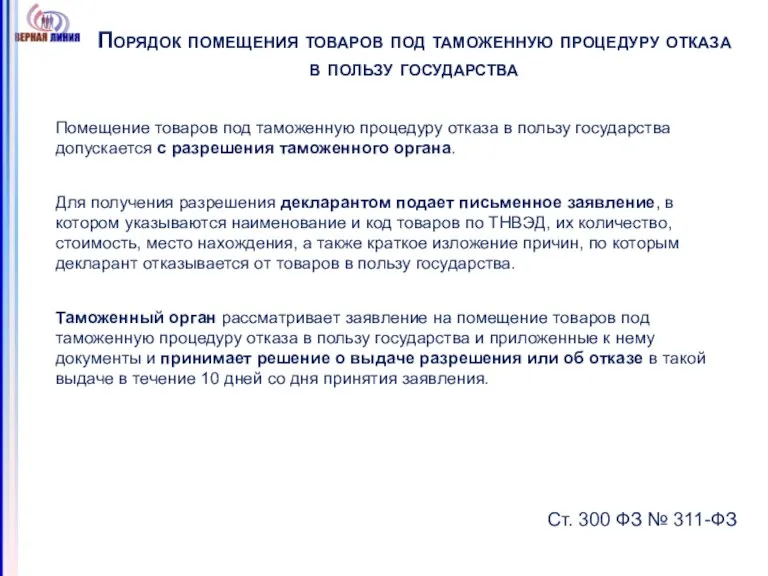 Порядок помещения товаров под таможенную процедуру отказа в пользу государства Помещение товаров