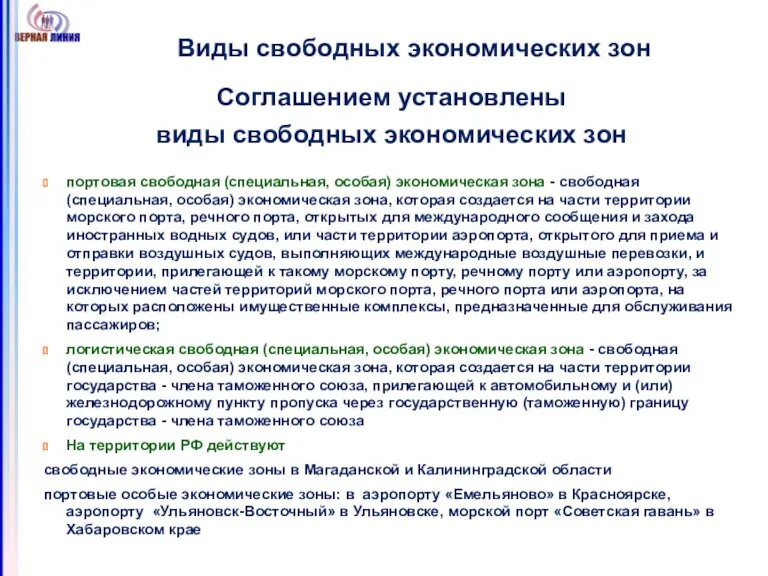 Виды свободных экономических зон Соглашением установлены виды свободных экономических зон портовая свободная