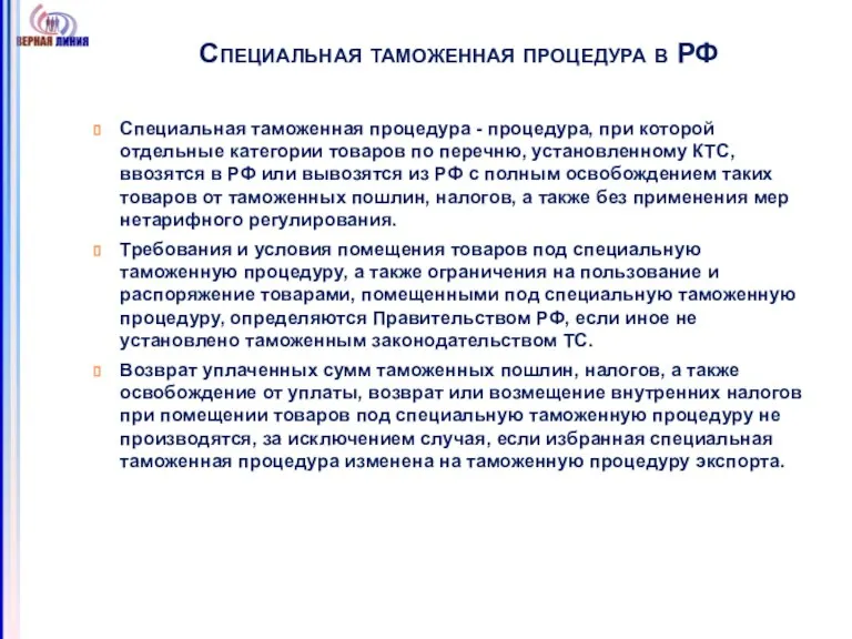 Специальная таможенная процедура в РФ Специальная таможенная процедура - процедура, при которой