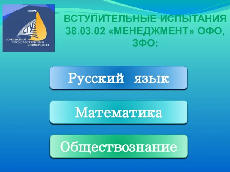 Русский язык Математика Обществознание ВСТУПИТЕЛЬНЫЕ ИСПЫТАНИЯ 38.03.02 «МЕНЕДЖМЕНТ» ОФО, ЗФО: