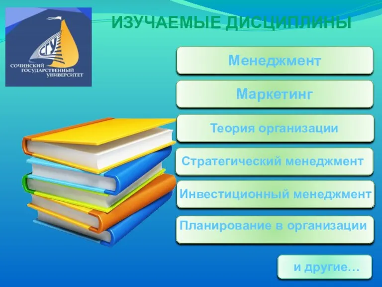 Менеджмент Теория организации Инвестиционный менеджмент Маркетинг Стратегический менеджмент Планирование в организации и другие… ИЗУЧАЕМЫЕ ДИСЦИПЛИНЫ