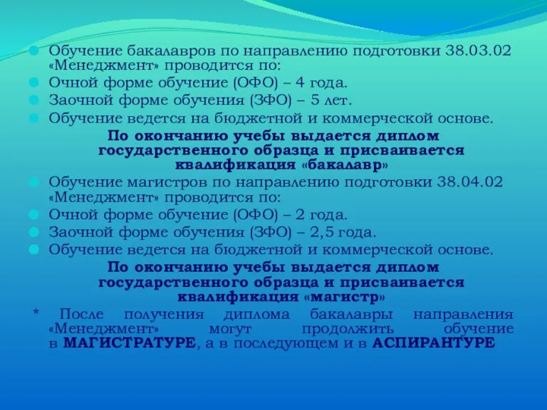 Обучение бакалавров по направлению подготовки 38.03.02 «Менеджмент» проводится по: Очной форме обучение