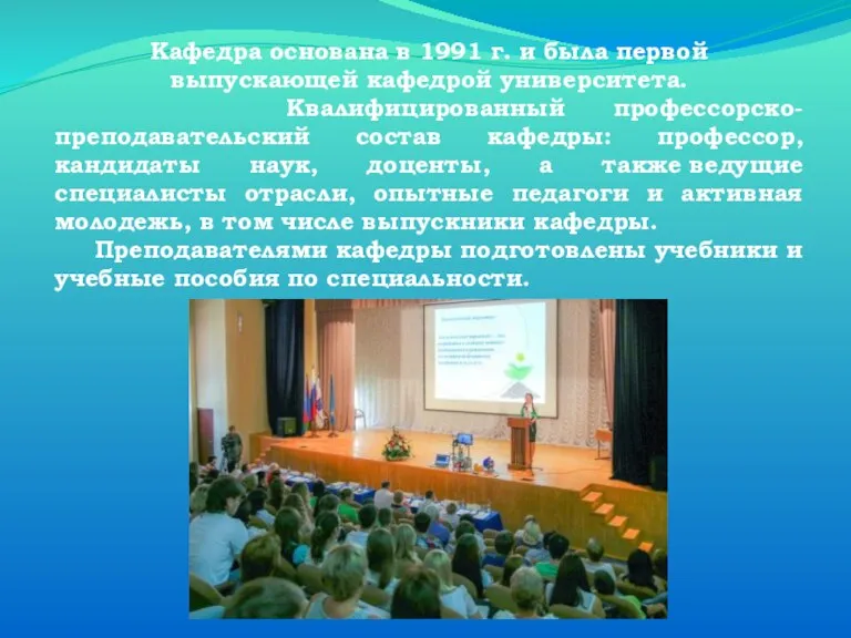 Кафедра основана в 1991 г. и была первой выпускающей кафедрой университета. Квалифицированный