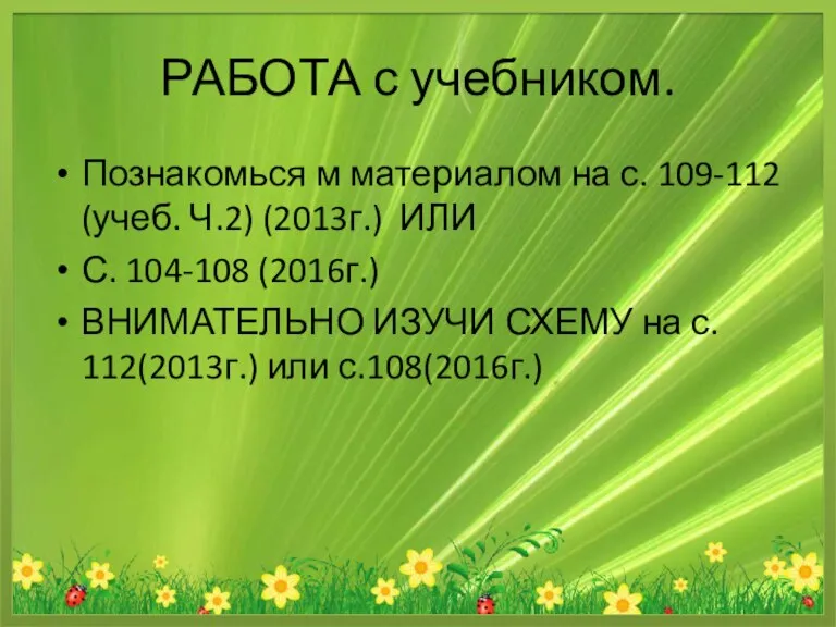 РАБОТА с учебником. Познакомься м материалом на с. 109-112 (учеб. Ч.2) (2013г.)