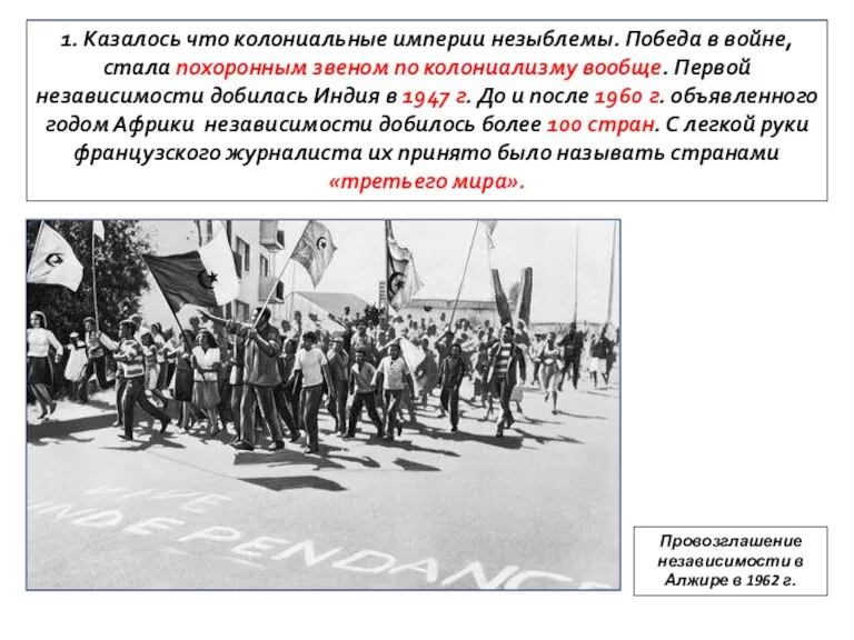 1. Казалось что колониальные империи незыблемы. Победа в войне, стала похоронным звеном