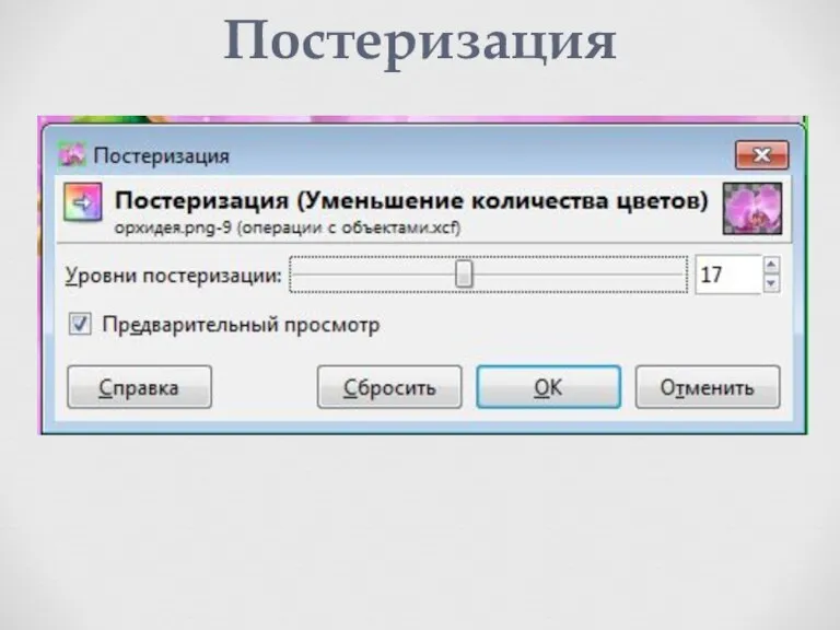 Постеризация